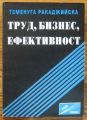 ТРУД, БИЗНЕС, ЕФЕКТИВНОСТ, ТЕМЕНУГА РАКАДЖИЙСКА, 1998 Г.